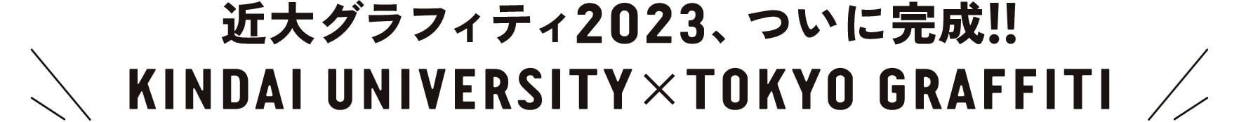 近大グラフィティ2023、ついに完成！KINDAI UNIVERSITY × TOKYO GRAFFITI