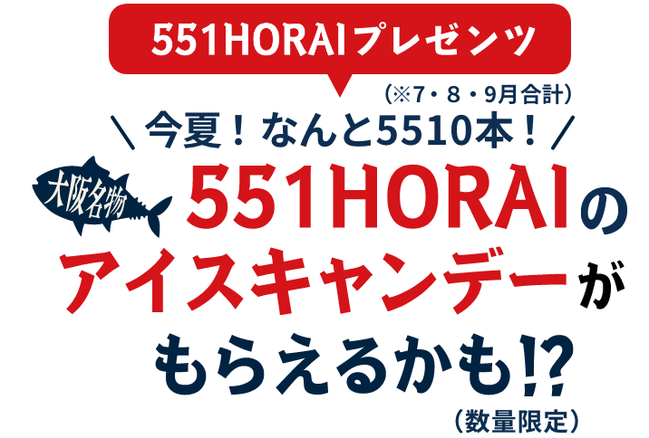 近大×551HORAI 広告コラボ記念 大阪名物551HORAIのアイスキャンデーがもらえるかも！？（数量限定）