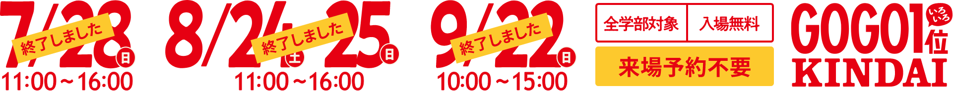 9/22(日)10:00〜15:00 全学部対象 入場無料 来場予約不要 GOGO いろいろ1位 KINDAI