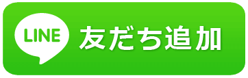 友だち追加