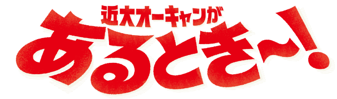 近大オーキャンがあるとき〜！