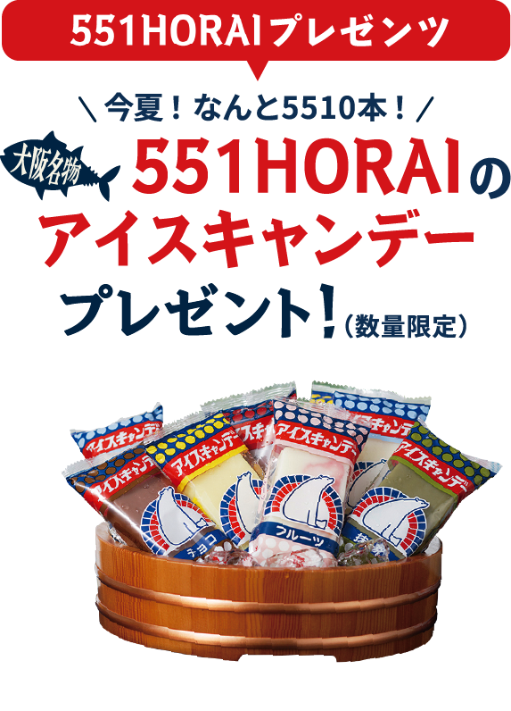 近大×551HORAI 広告コラボ記念 大阪名物551HORAIのアイスキャンデーがもらえるかも！？（数量限定）