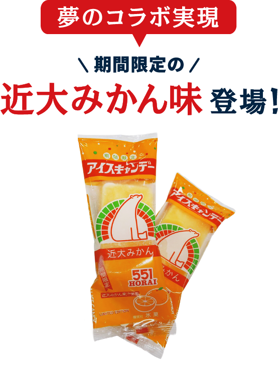 夢のコラボ実現 期間限定の近大みかん味登場！