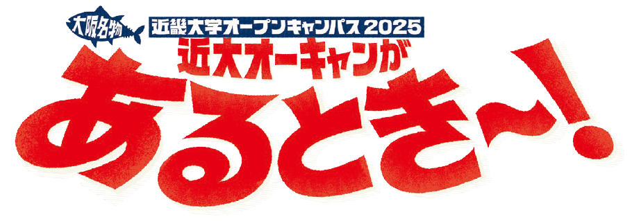 近畿大学オープンキャンパス2025 大阪名物 近大オーキャンがあるとき〜！