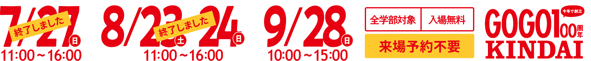9/28(日)10:00〜15:00 全学部対象 入場無料 来場予約不要 GOGO 今年で創立100周年 KINDAI