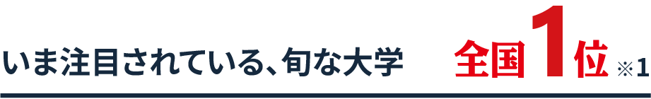 いま注目されている、旬な大学 全国1位