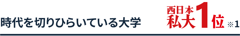 時代を切りひらいている大学 西日本私大1位