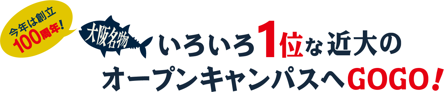 大阪名物 いろいろ1位な近大のオープンキャンパスへGOGO！