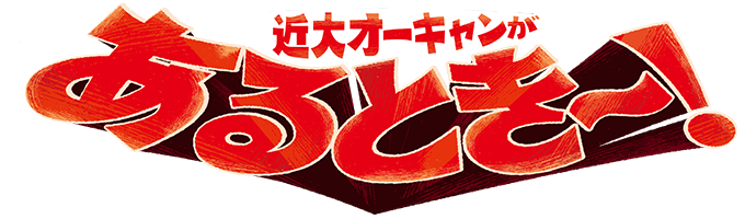近大オーキャンがあるとき〜!
