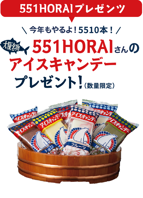 551HORAIプレゼンツ 今年もやるよ！5510本！ 大阪名物551HORAIさんのアイスキャンデープレゼント！（数量限定）
