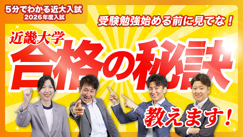 5分でわかる近大入試