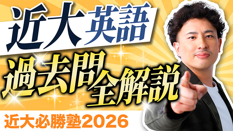 入試過去問題を徹底解説！「近大必勝塾」