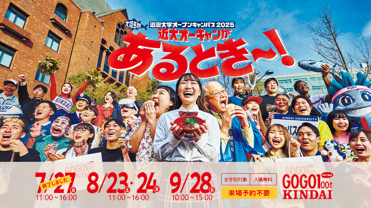 【ダイジェスト】近畿大学オープンキャンパスダイジェスト|2026年7月