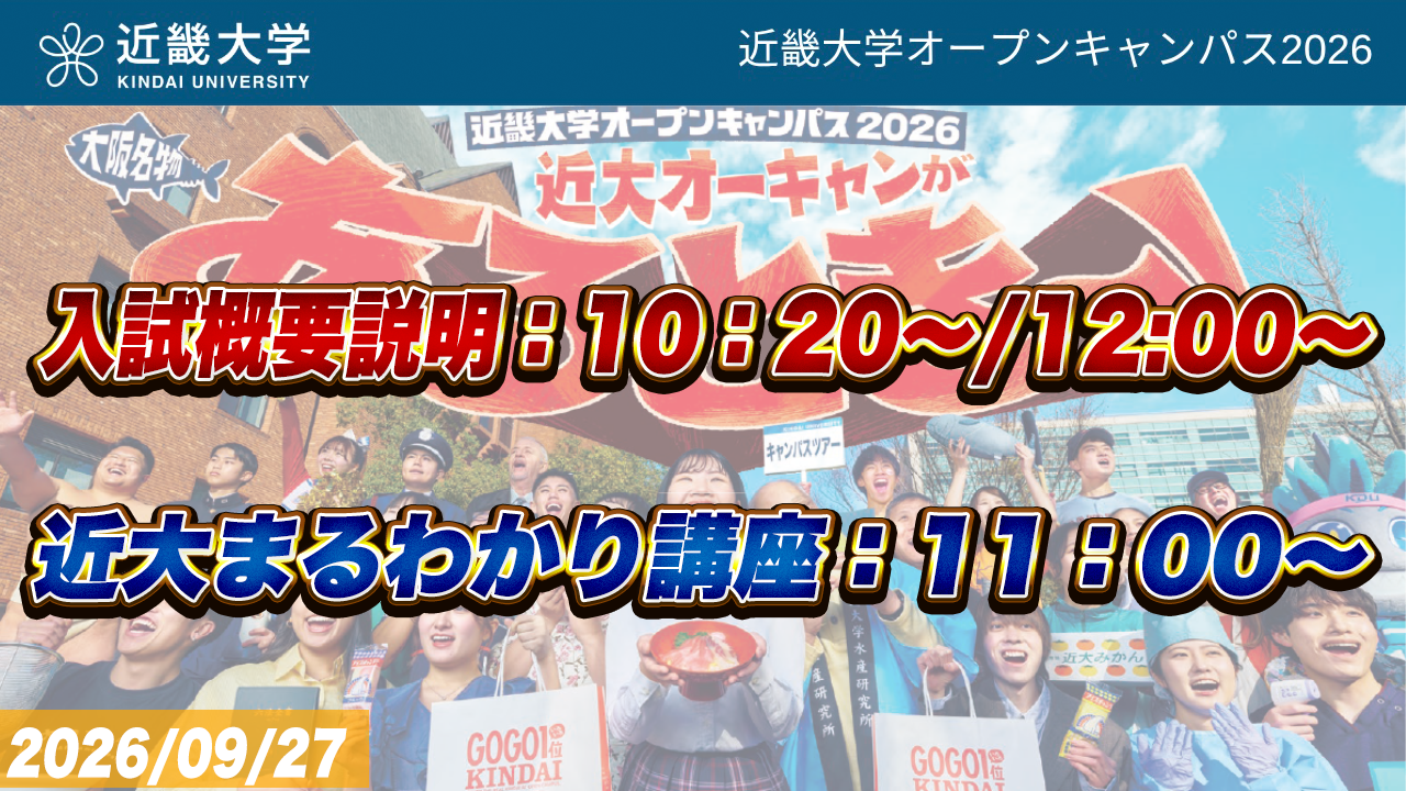 9月27日　近畿大学オープンキャンパス