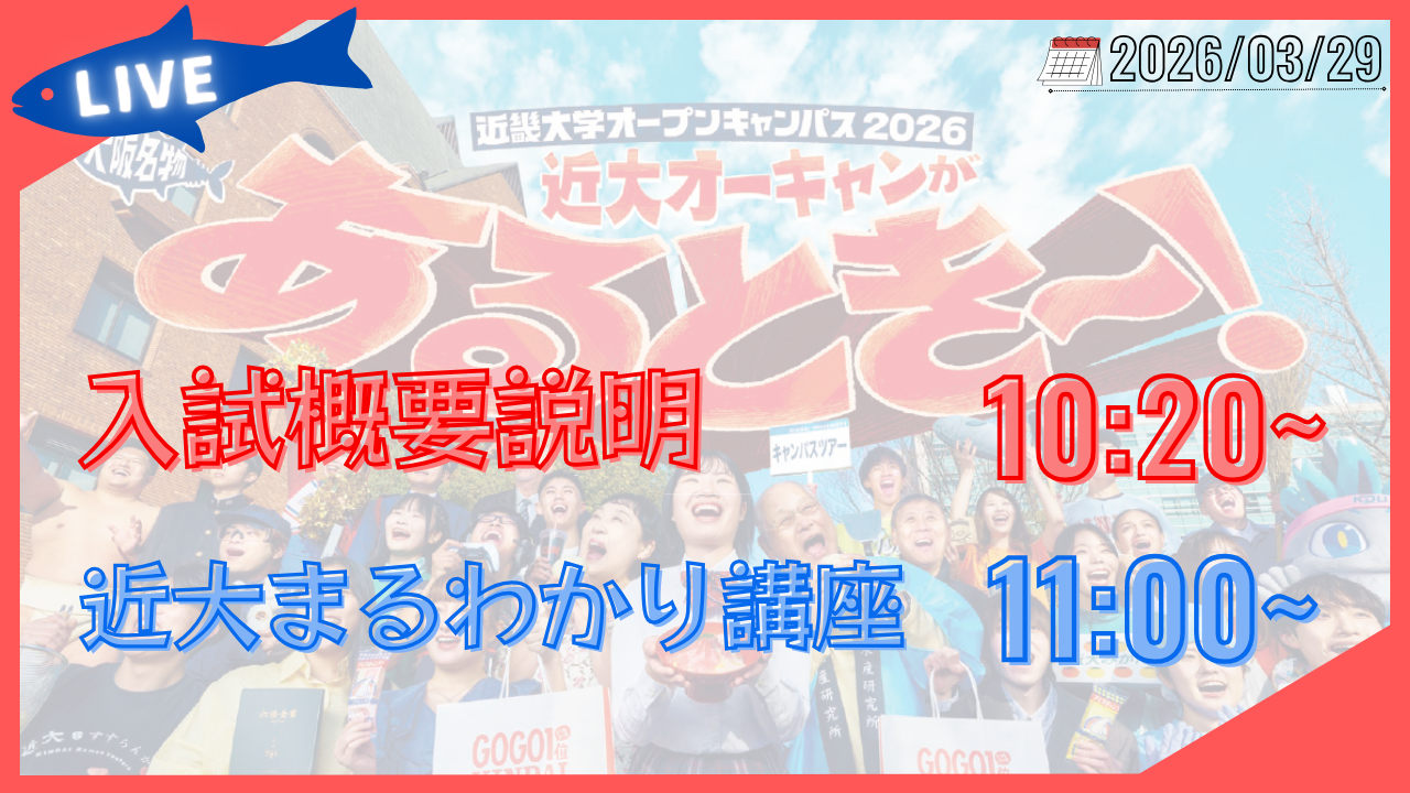 3月29日 近畿大学オープンキャンパス