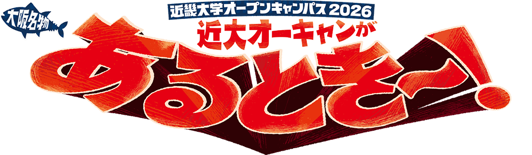 近畿大学オープンキャンパス2026 大阪名物 近大オーキャンがあるとき〜！