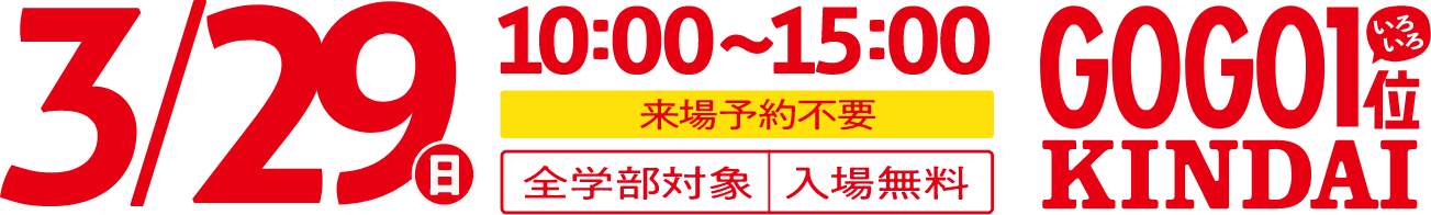 3/29(日)10:00〜15:00 全学部対象 入場無料 来場予約不要 GOGO いろいろ1位 KINDAI