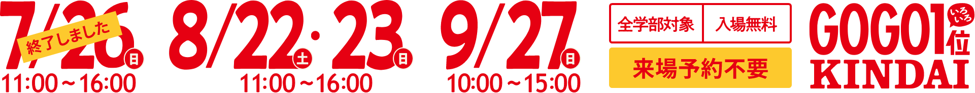 8/22(土)・23(日)11:00〜16:00 全学部対象 入場無料 来場予約不要 GOGO いろいろ1位 KINDAI