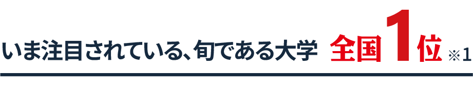 いま注目されている、旬である大学 全国1位