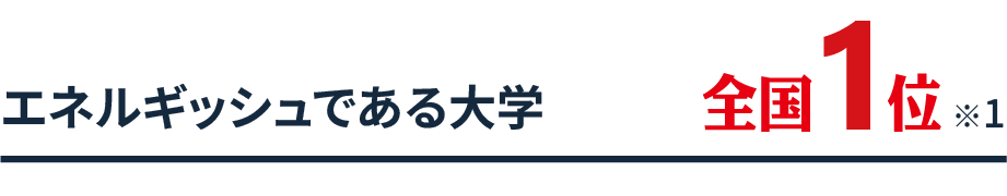 エネルギッシュである大学 全国1位