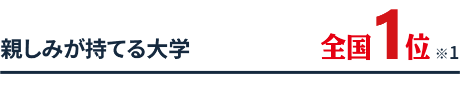 親しみが持てる大学 全国1位