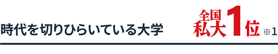 時代を切りひらいている大学 全国私大1位