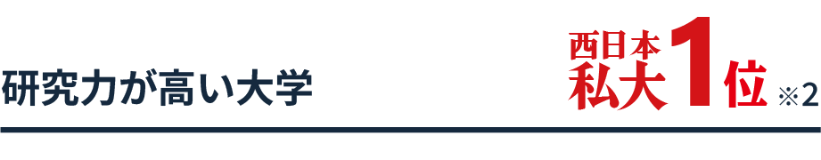 研究力が高い大学 西日本私大1位