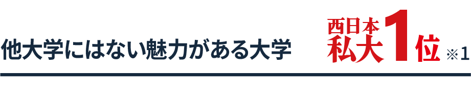 他大学にはない魅力がある大学 西日本私大1位