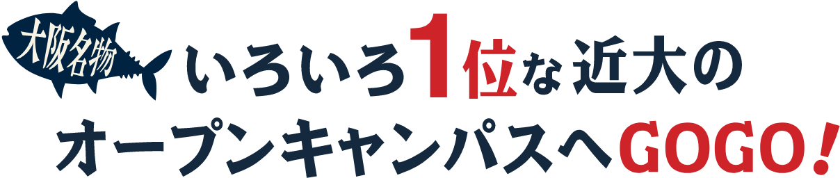 大阪名物 いろいろ1位な近大のオープンキャンパスへGOGO！