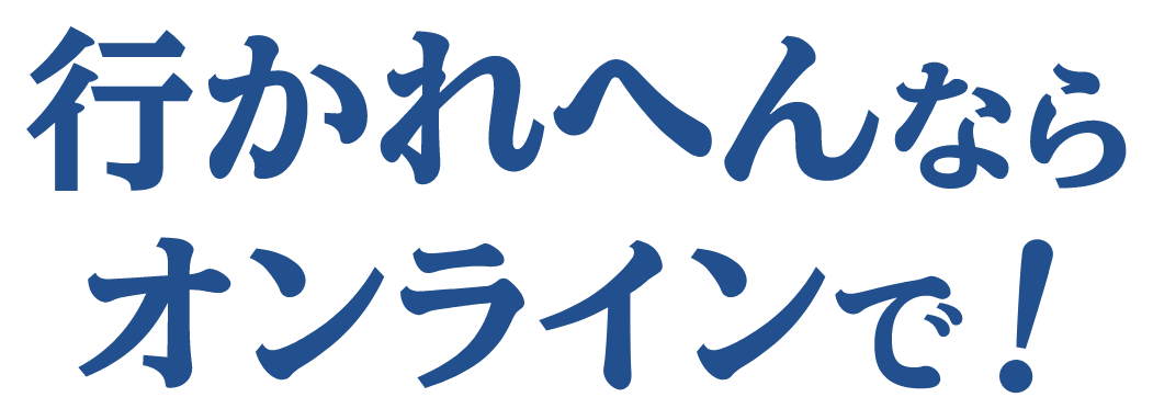 行かれへんならオンラインで！