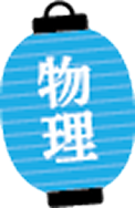 物理