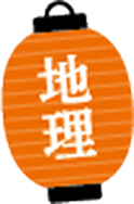地理