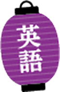 英語