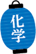 化学