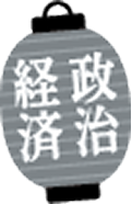 政治・経済