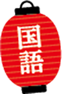 国語
