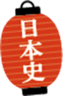 日本史
