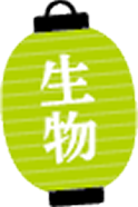 生物
