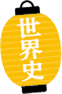 世界史