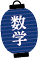 数学