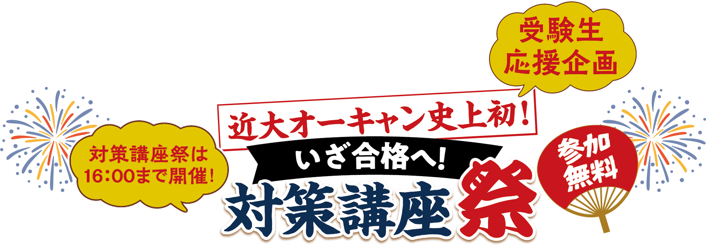対策講座祭
