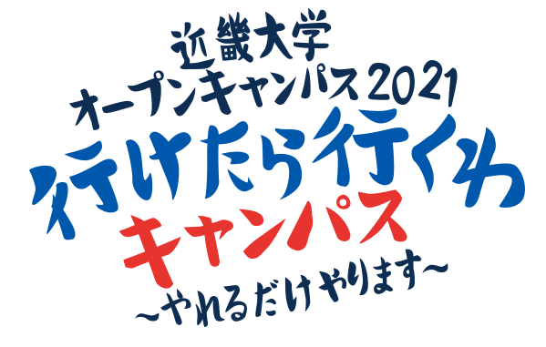 近畿大学オープンキャンパス2021「行けたら行くわキャンパス 〜やれるだけやります〜」