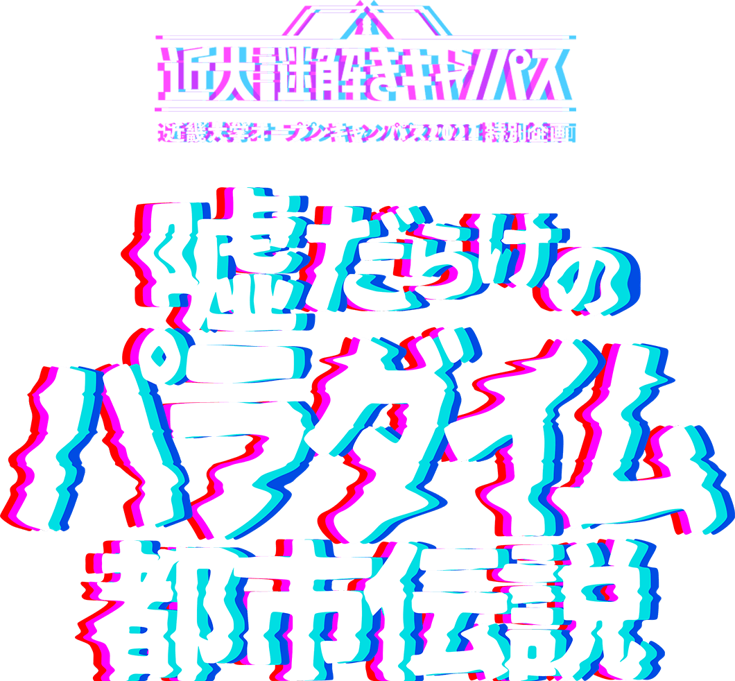 近大謎解きキャンパス 嘘だらけのパラダイム都市伝説 近畿大学オープンキャンパス21 行けたら行くわキャンパス やれるだけやります 近畿大学入試情報サイト