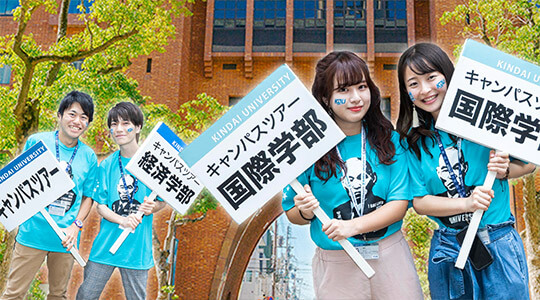 近畿大学オープンキャンパス21 行けたら行くわキャンパス やれるだけやります 近畿大学入試情報サイト