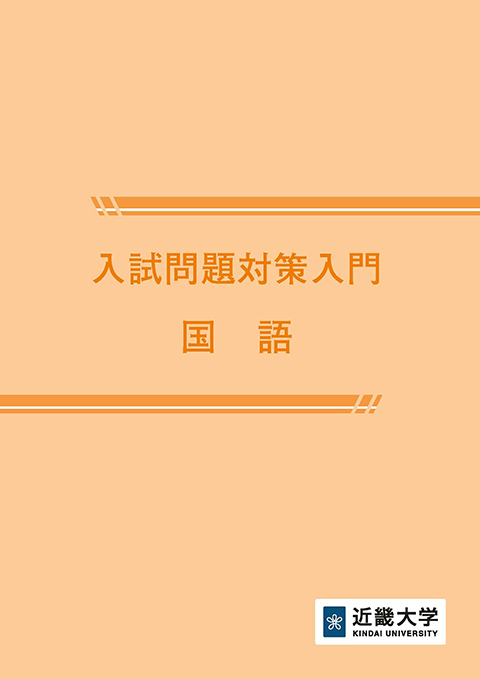 入試問題対策入門【国語】
