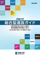 令和9年度総合型選抜ガイド