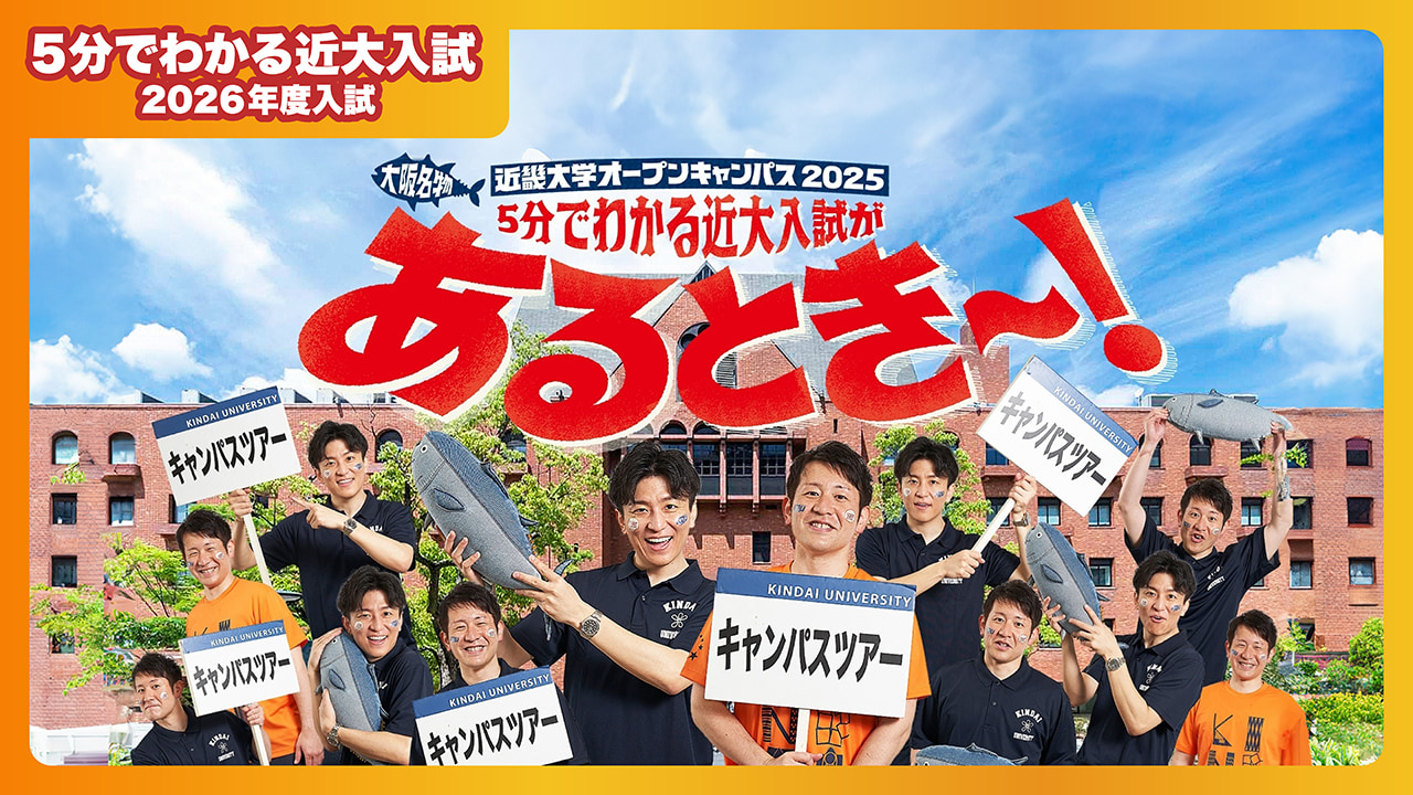 5分でわかる近大入試VOL.3 西日本最大規模の近大オーキャンに行こう!